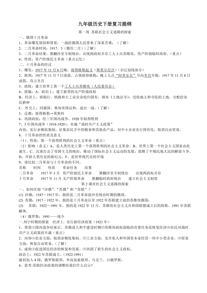 九年级历史下册复习提纲(全).doc_第1页