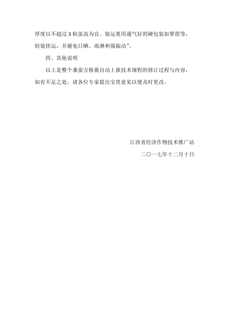 桑蚕方格蔟自动上蔟技术规程地方标准修订说明.docx_第2页