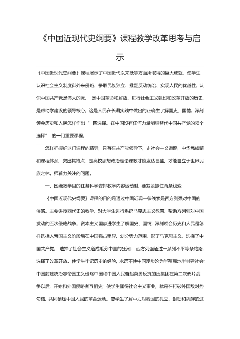 《中国近现代史纲要》课程教学改革思考与启示.docx_第1页