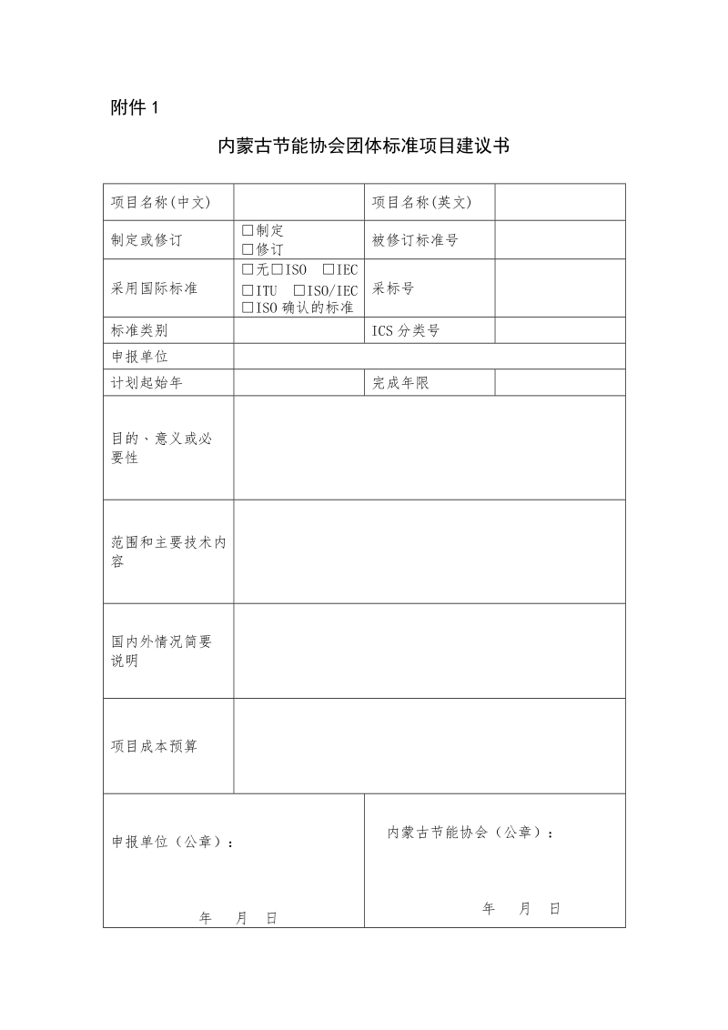 内蒙古节能协会团体标准项目建议书.docx_第1页