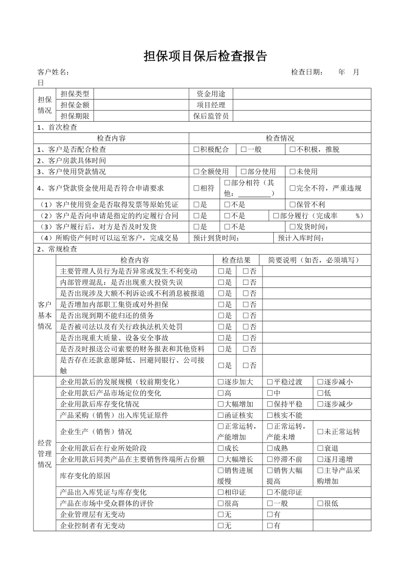 保后检查报告.doc_第1页