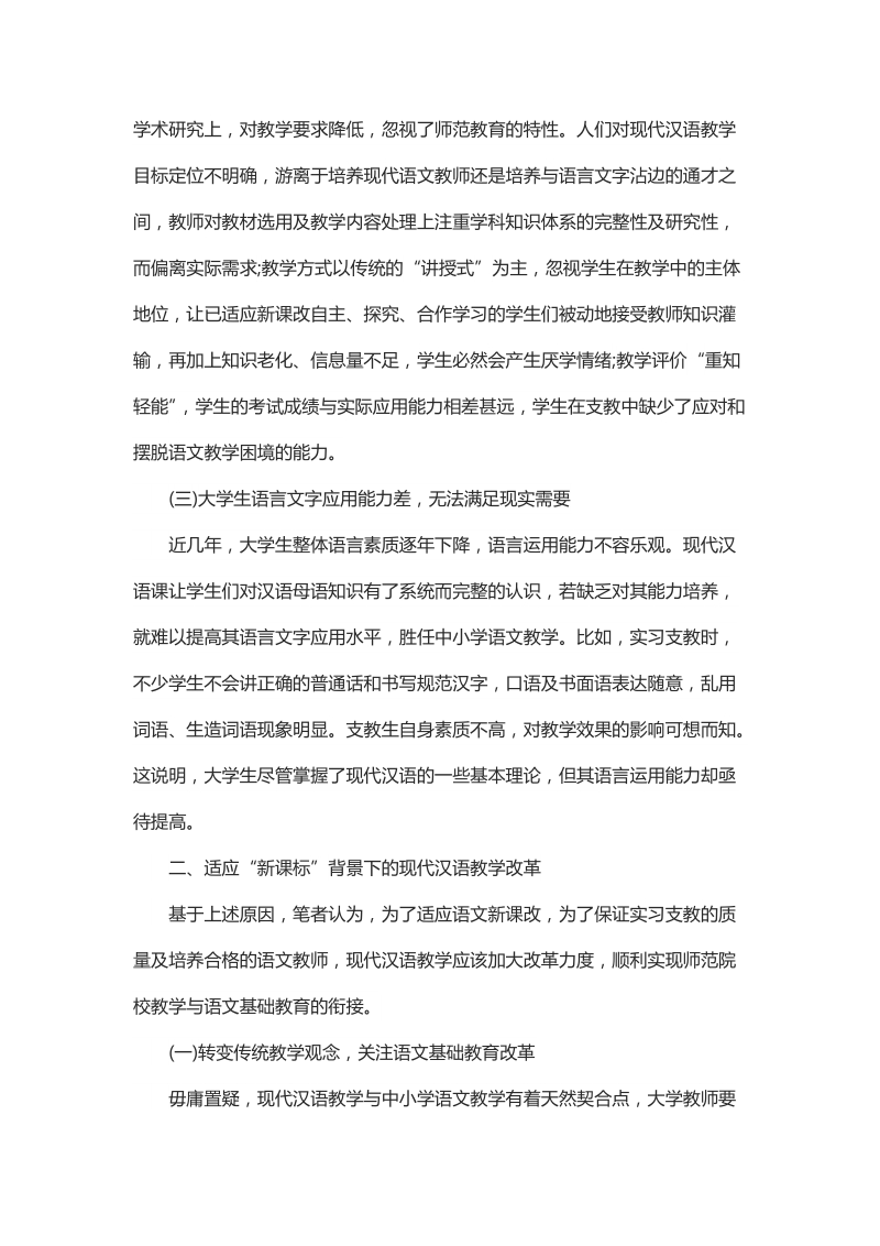 基于实习支教看语文“新课标”背景下的现代汉语教学改革.docx_第2页