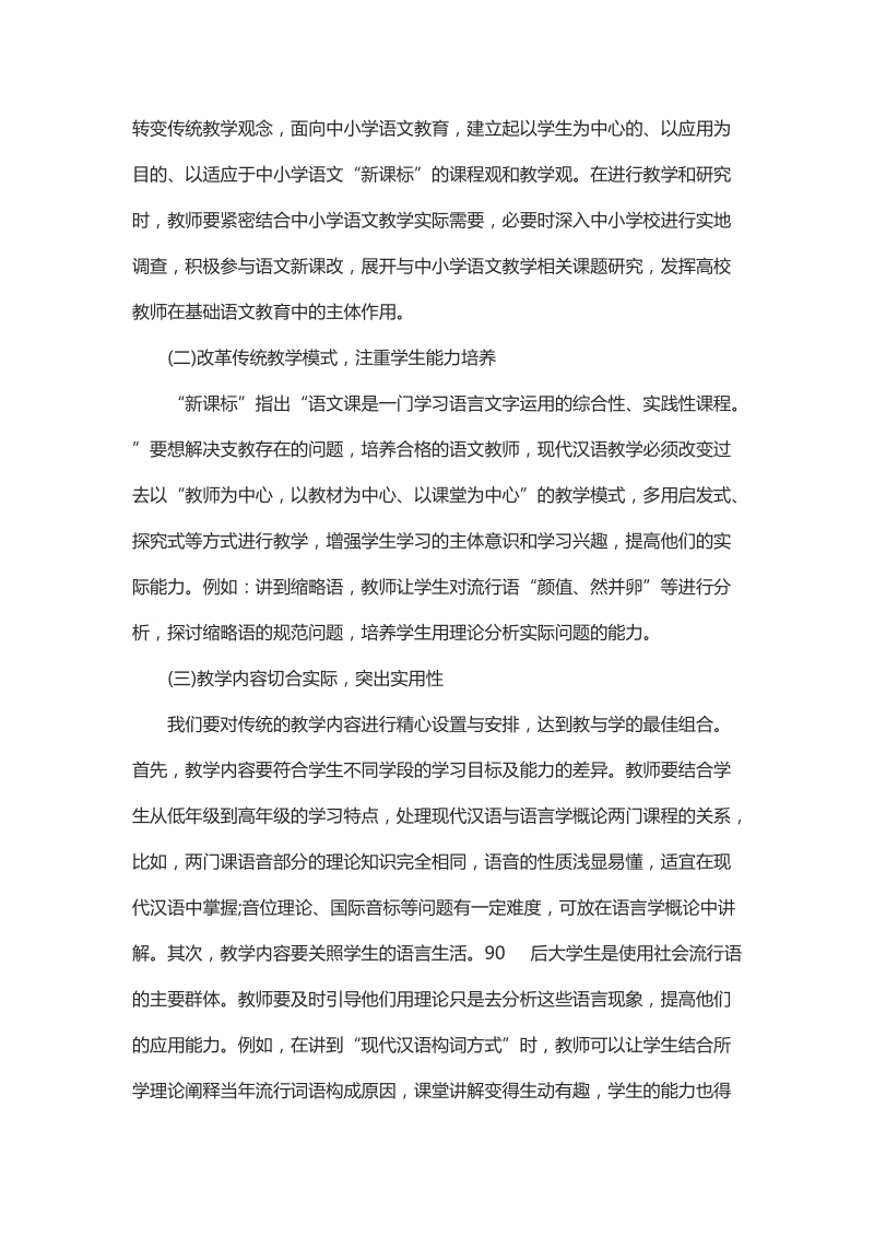 基于实习支教看语文“新课标”背景下的现代汉语教学改革.docx_第3页