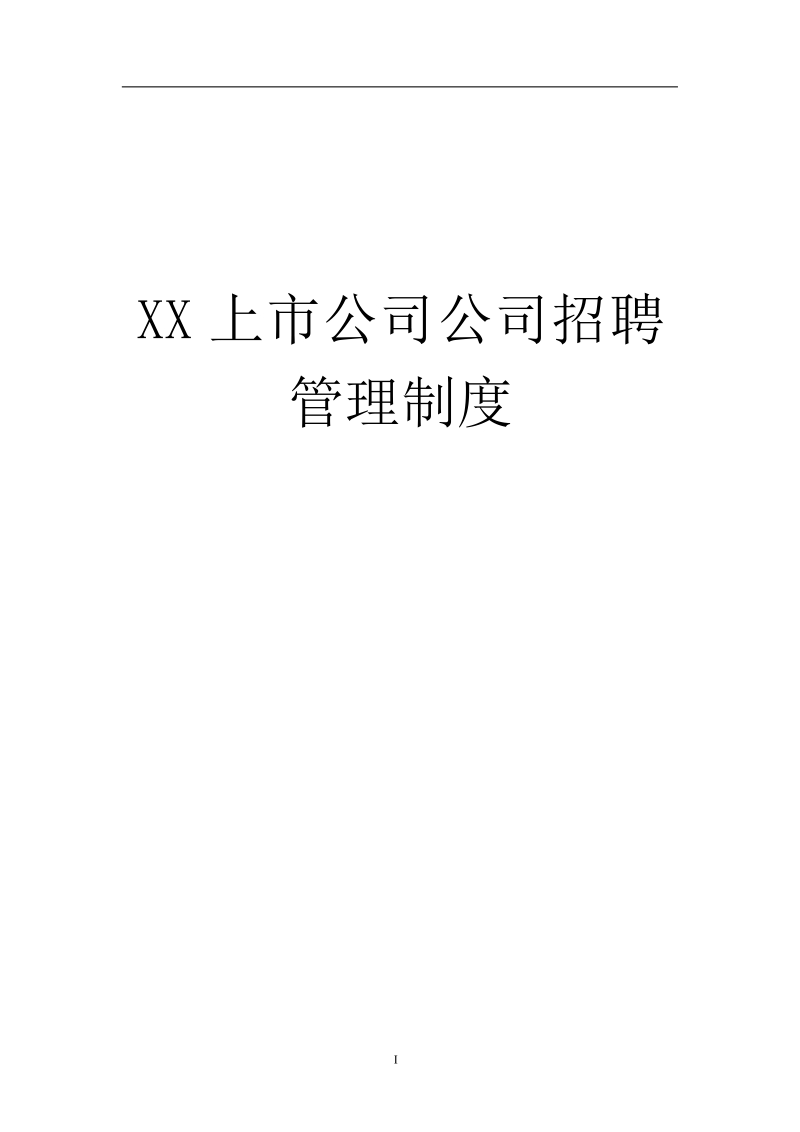 公司招聘管理全套制度选辑.docx_第1页