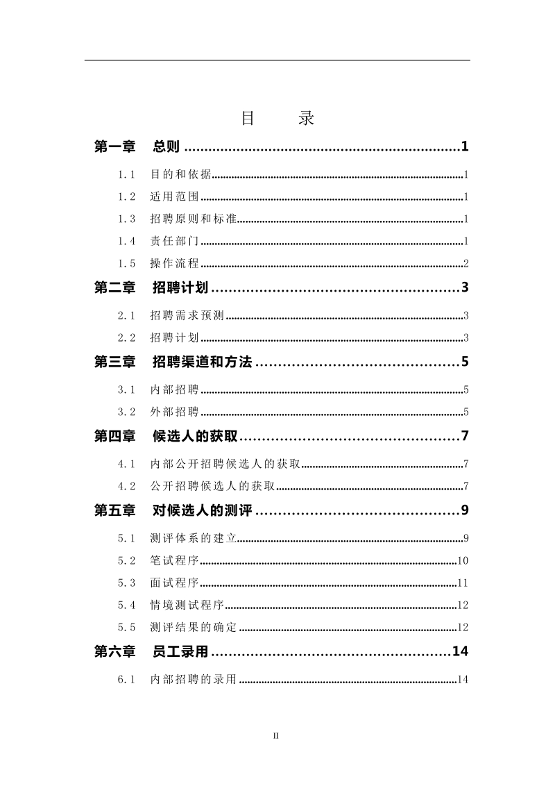 公司招聘管理全套制度选辑.docx_第2页