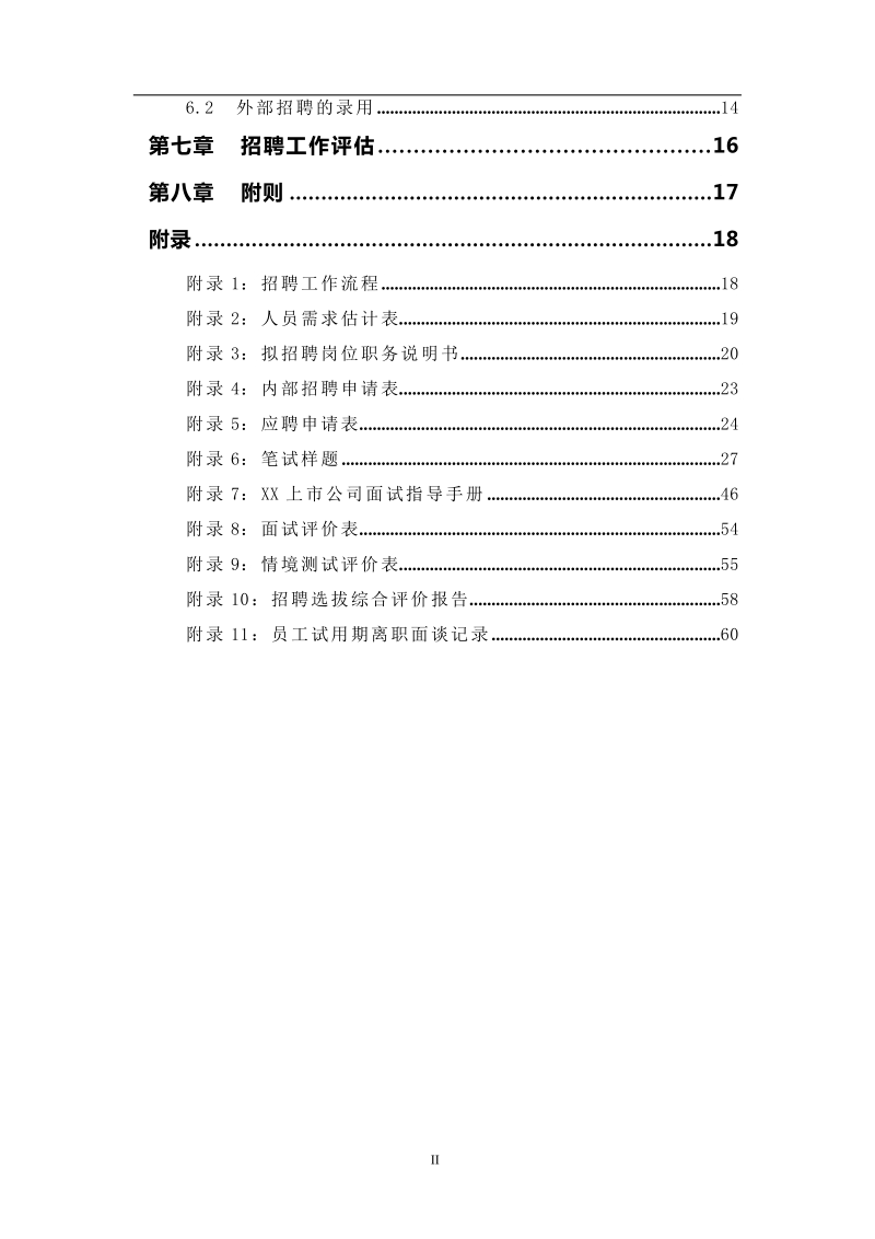 公司招聘管理全套制度选辑.docx_第3页