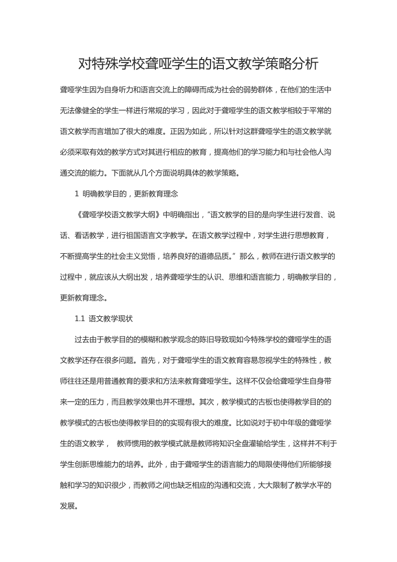 对特殊学校聋哑学生的语文教学策略分析.docx_第1页