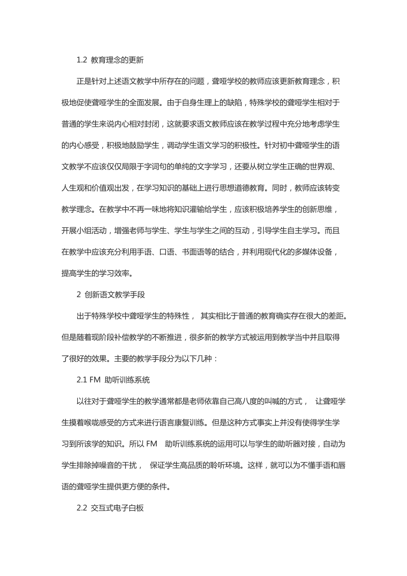 对特殊学校聋哑学生的语文教学策略分析.docx_第2页