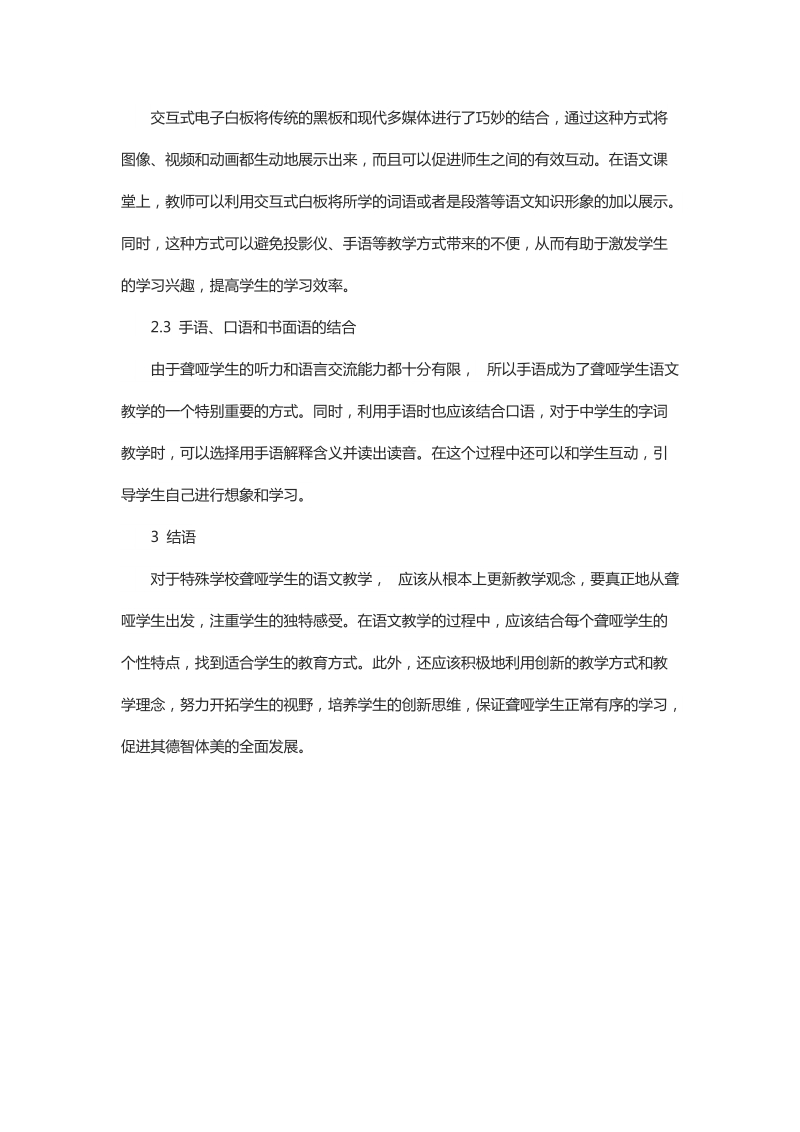 对特殊学校聋哑学生的语文教学策略分析.docx_第3页