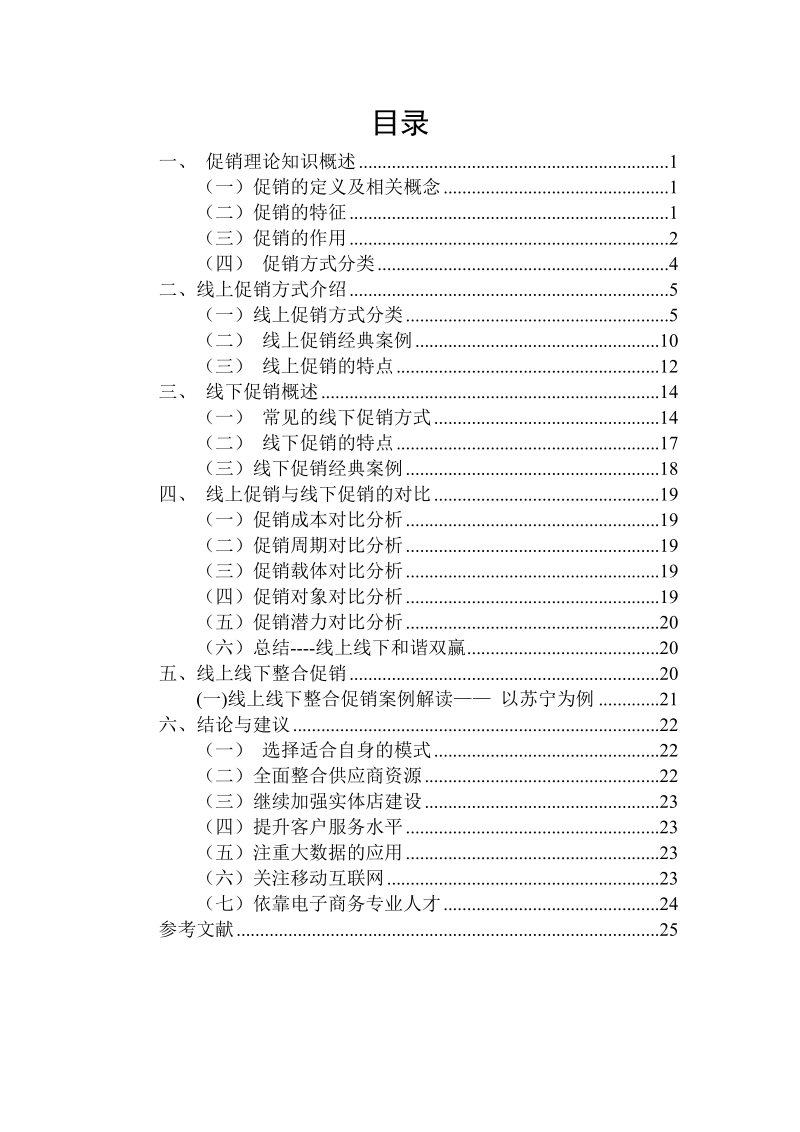 毕业论文：线上线下促销方式比较.docx_第2页