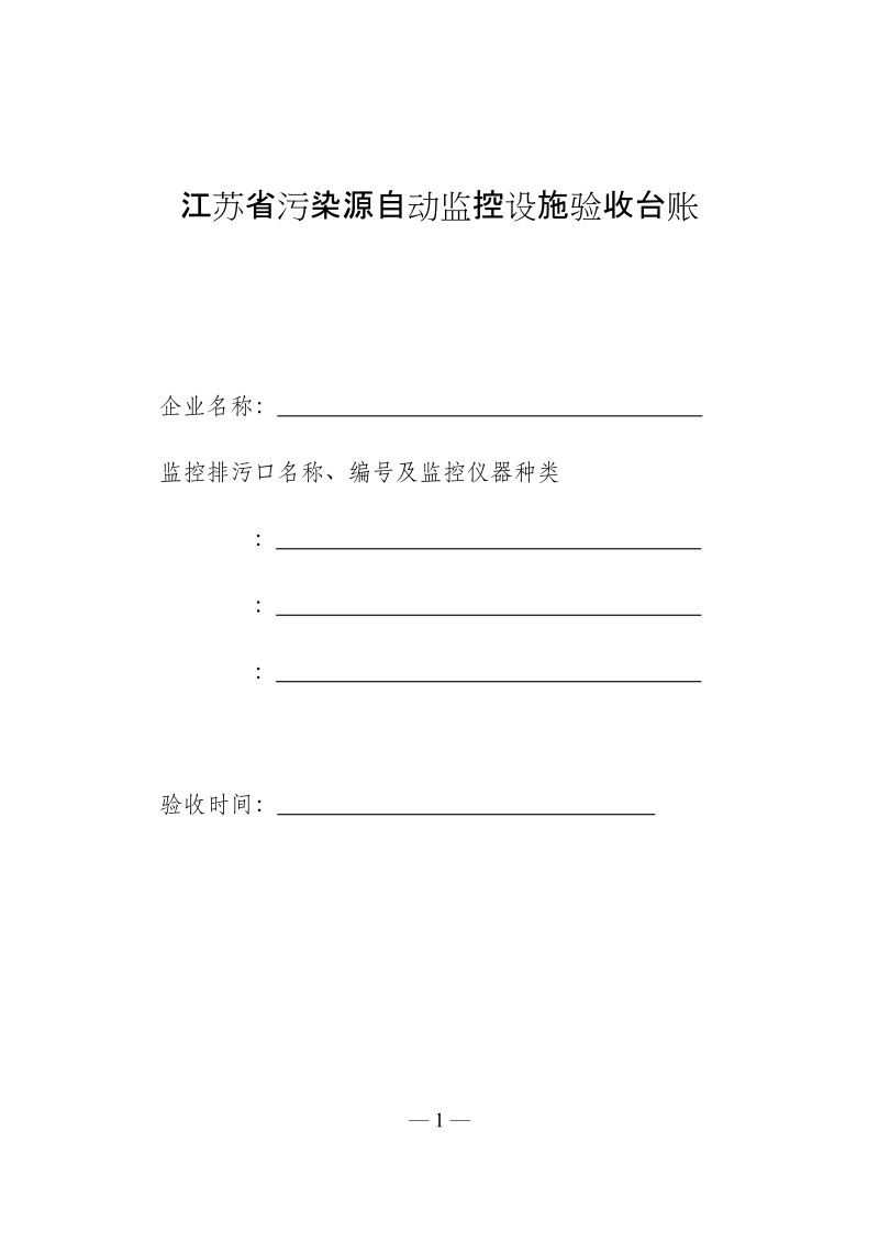 江苏省污染源自动监控设施验收台账.doc_第1页