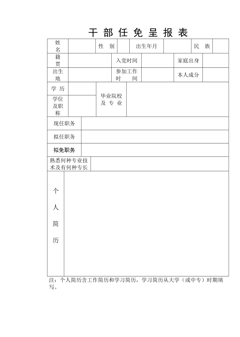 干部任免呈报表.doc_第1页