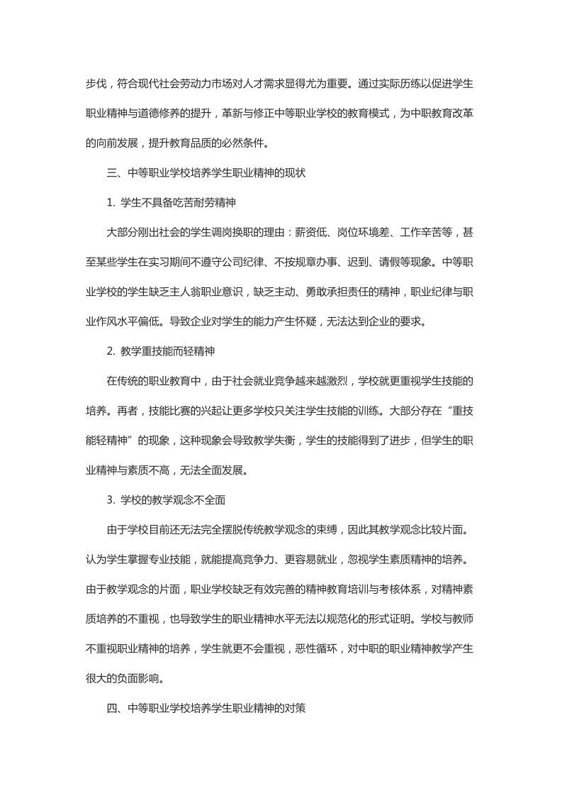 关于中等职业学校培育学生职业精神的研究.docx_第2页