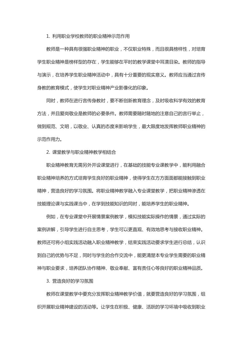 关于中等职业学校培育学生职业精神的研究.docx_第3页