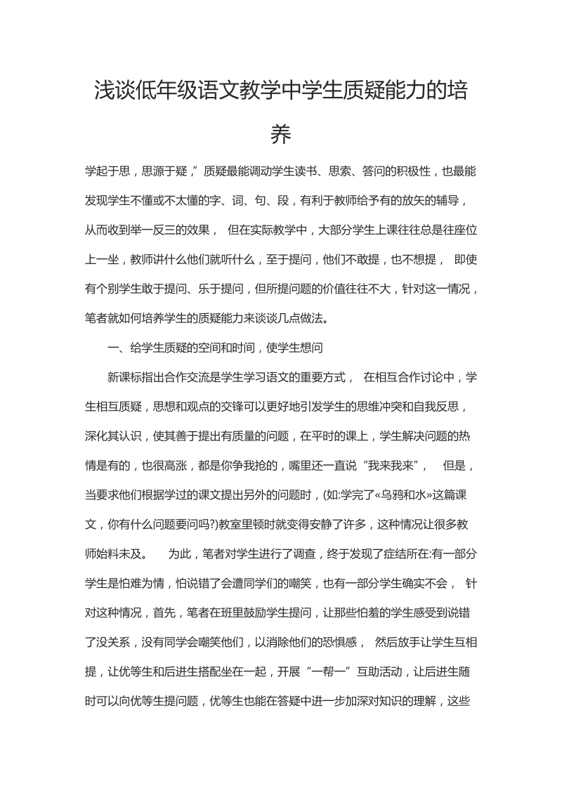 浅谈低年级语文教学中学生质疑能力的培养.docx_第1页