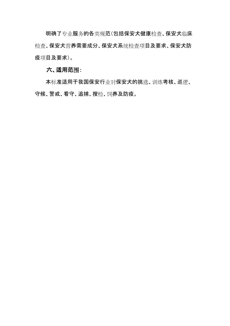 保安犬的训练及使用规程公示材料.docx_第2页