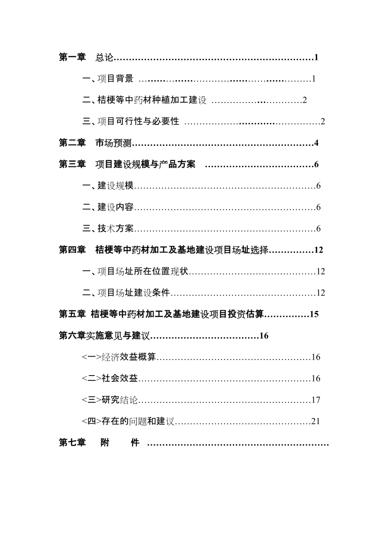 桔梗等中草药种植加工项目实施方案.doc_第2页