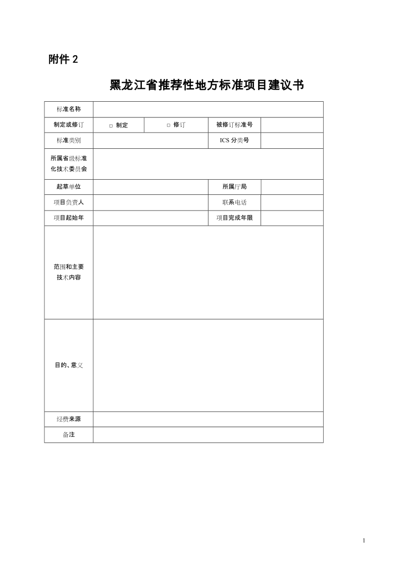 黑龙江省推荐性地方标准项目建议.doc_第1页