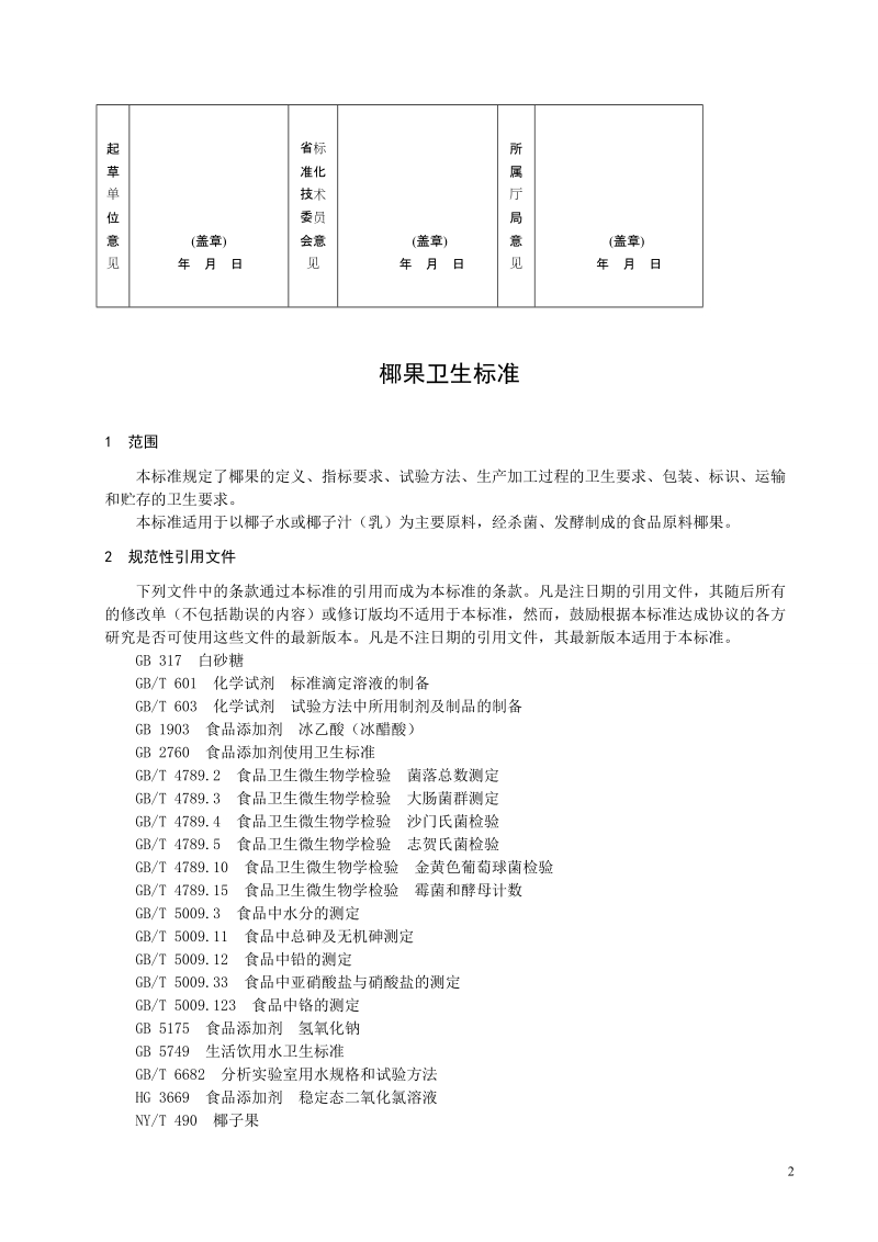 黑龙江省推荐性地方标准项目建议.doc_第2页