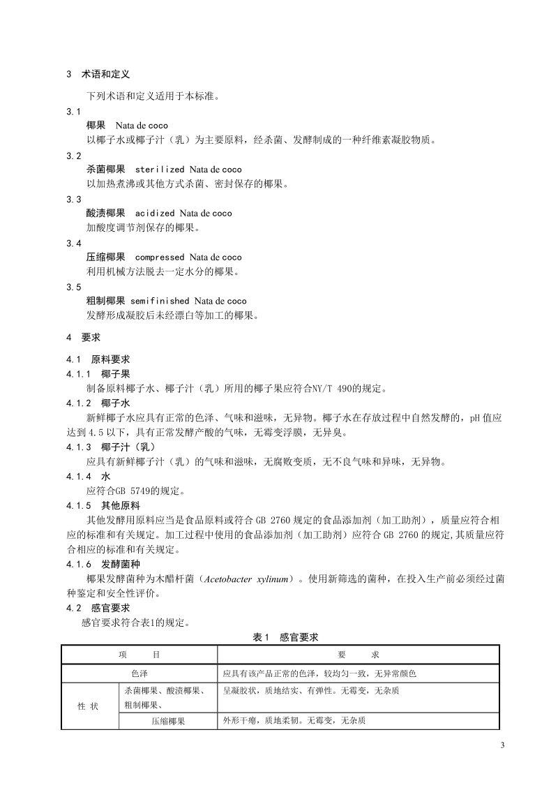 黑龙江省推荐性地方标准项目建议.doc_第3页