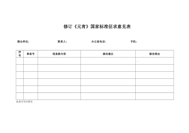 关于征询修订元宵国家标准征求意见稿意见和建议的函.docx_第1页