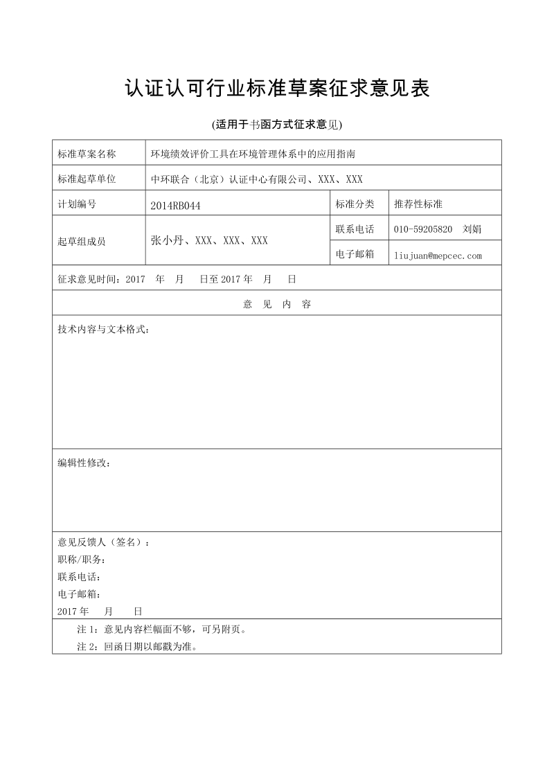 环境绩效评价工具在环境管理体系中的应用指南征求意见表.docx_第1页