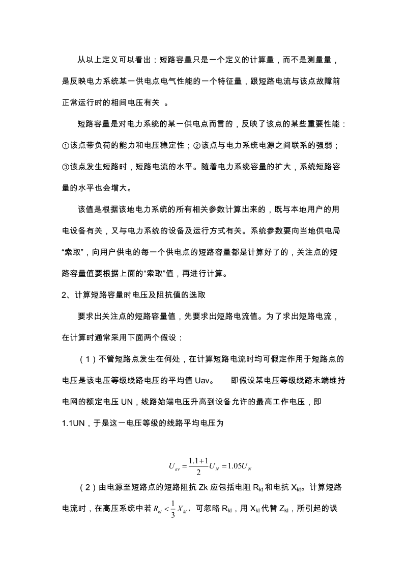 关于短路容量的认识(笔记心得).doc_第2页