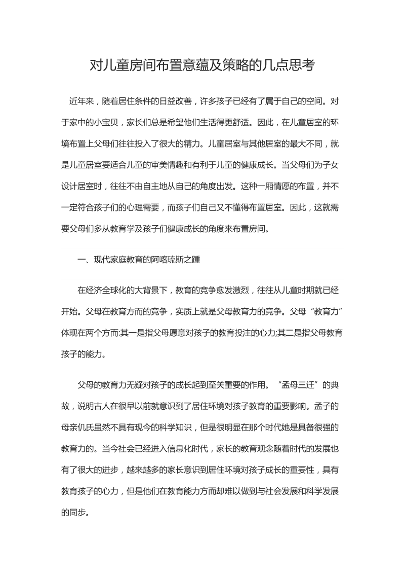 对儿童房间布置意蕴及策略的几点思考.docx_第1页