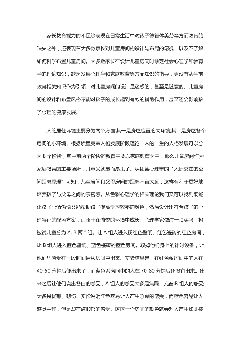 对儿童房间布置意蕴及策略的几点思考.docx_第2页