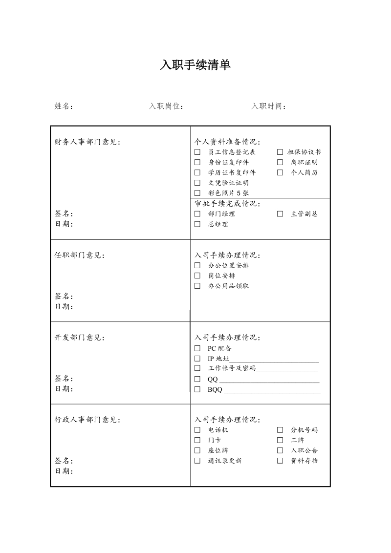 公司新员工入职手续清单.doc_第1页