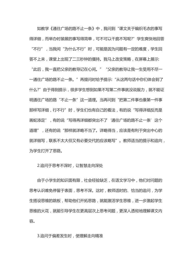 分析小学语文阅读教学追问时机的把握.docx_第2页