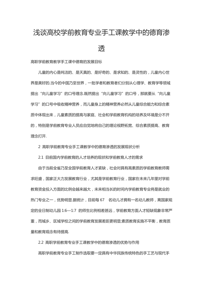 浅谈高校学前教育专业手工课教学中的德育渗透.docx_第1页