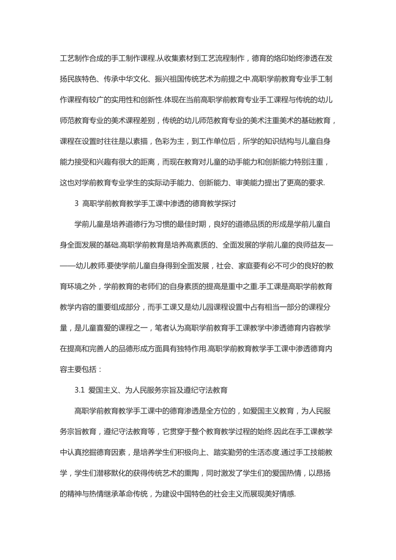 浅谈高校学前教育专业手工课教学中的德育渗透.docx_第2页