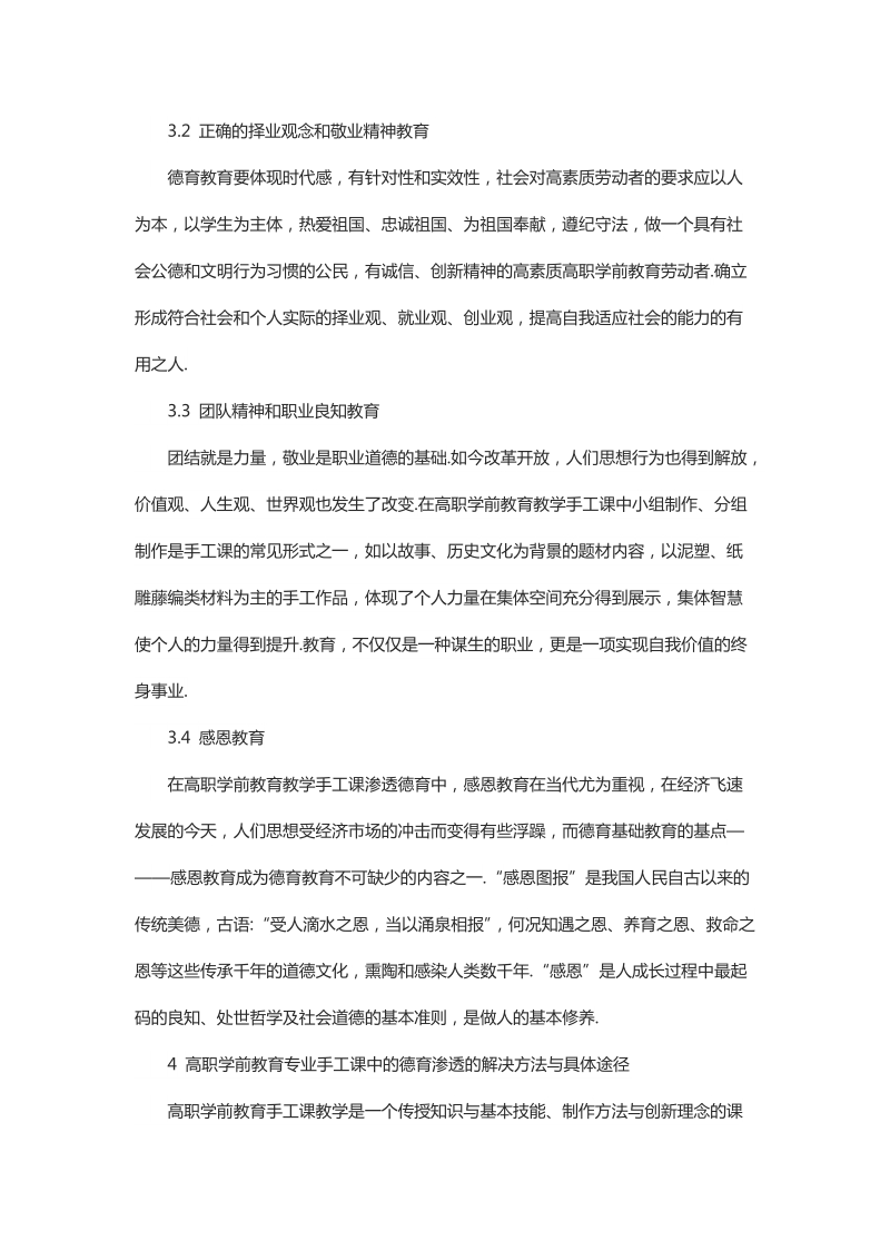 浅谈高校学前教育专业手工课教学中的德育渗透.docx_第3页