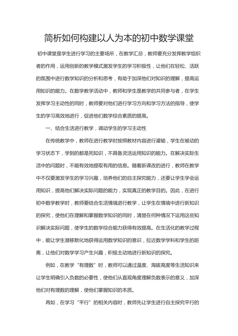 简析如何构建以人为本的初中数学课堂.docx_第1页