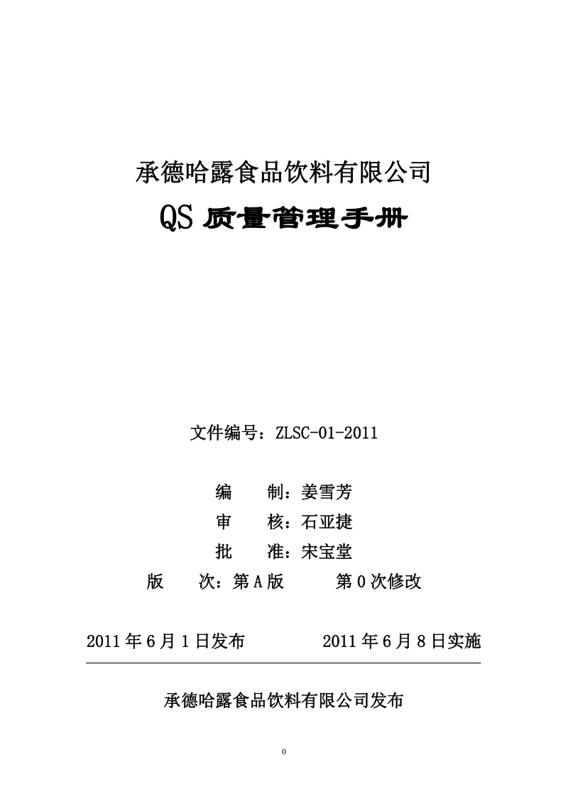 2011年某食品饮料公司QS质量管理手册.doc_第1页