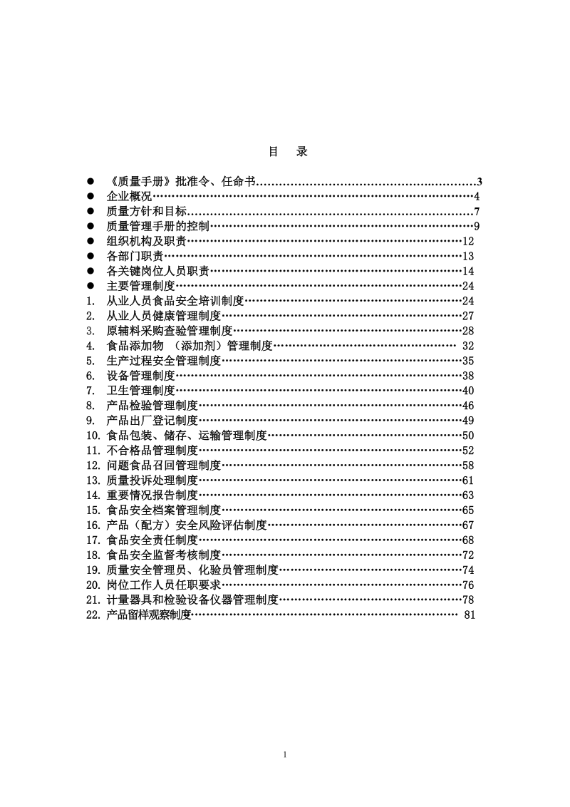 2011年某食品饮料公司QS质量管理手册.doc_第2页