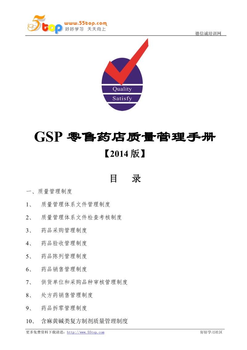 GSP零售药店质量管理手册（2014版）.doc_第1页