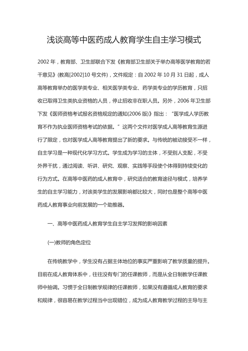 浅谈高等中医药成人教育学生自主学习模式.docx_第1页