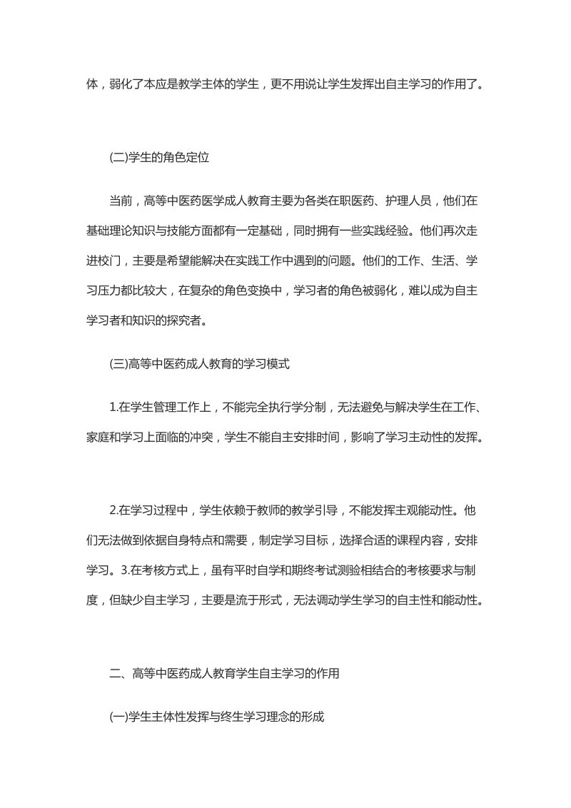 浅谈高等中医药成人教育学生自主学习模式.docx_第2页