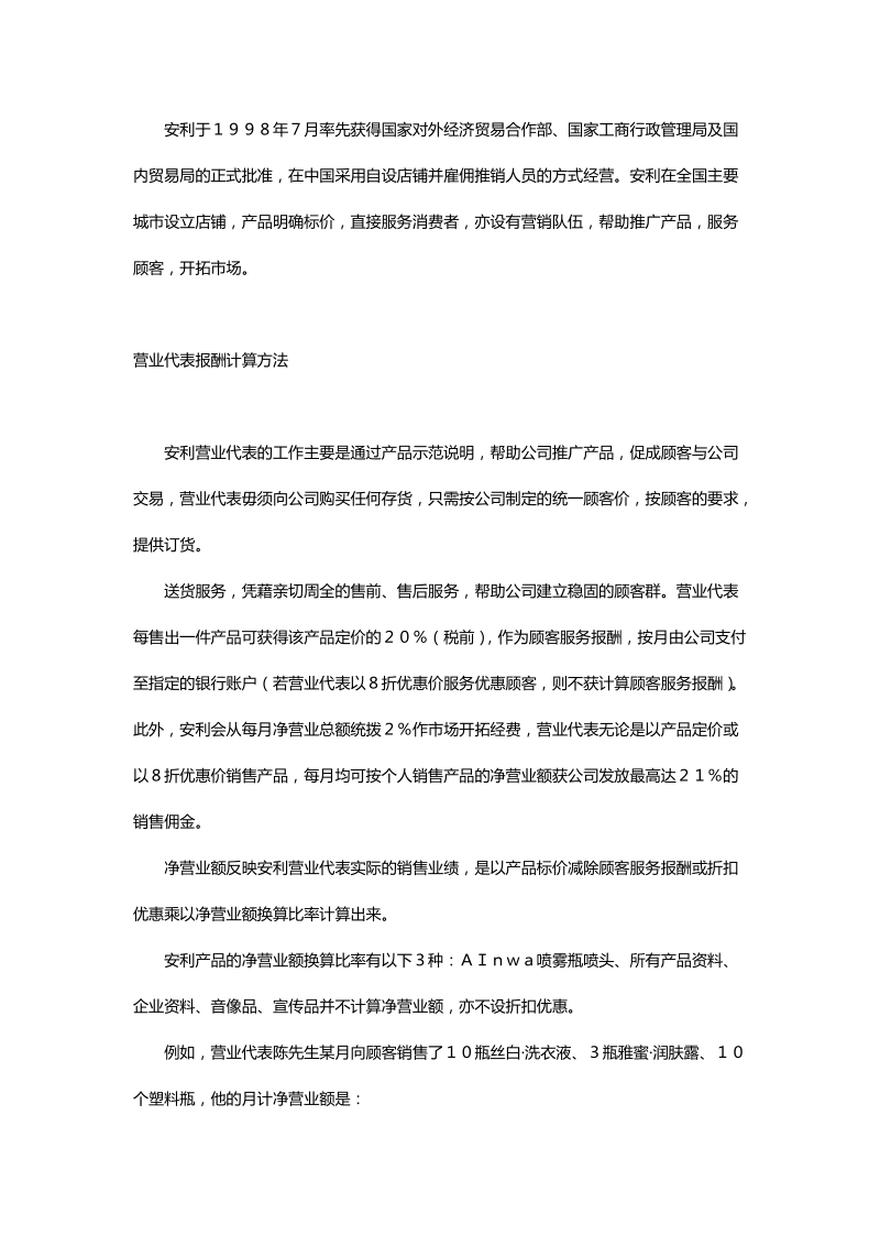 安利公司营业代表报酬及奖励.doc_第1页