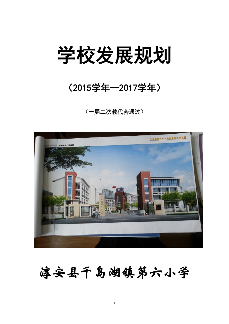 学校发展规划.doc_第1页