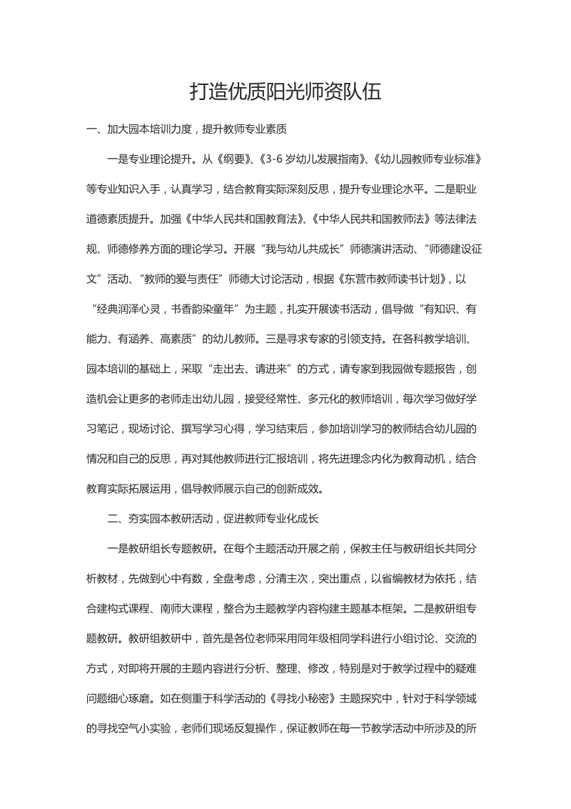 打造优质阳光师资队伍.docx_第1页