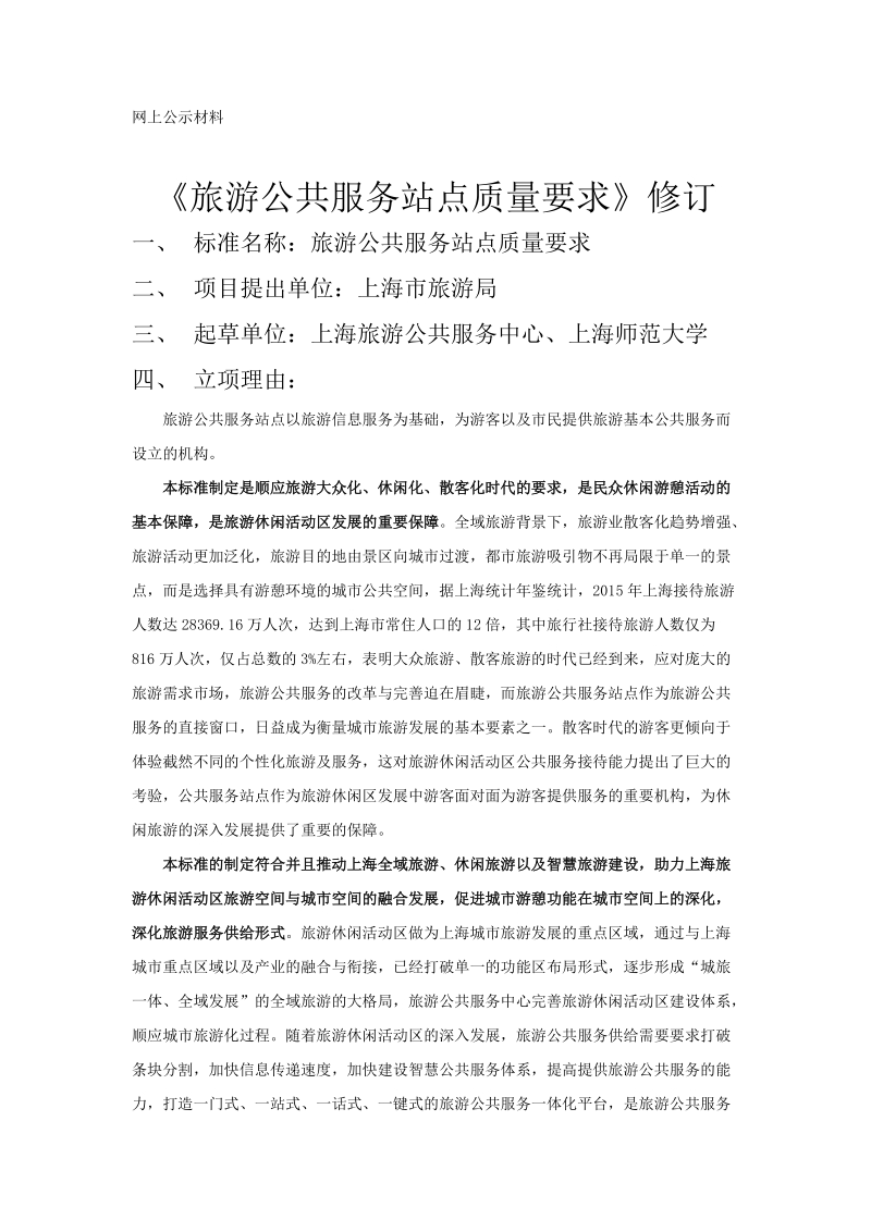 上海旅游公共服务站点质量要求公示材料.docx_第1页