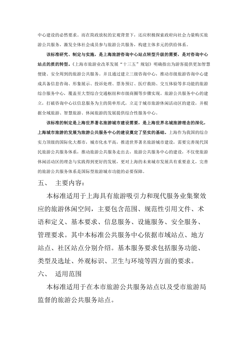 上海旅游公共服务站点质量要求公示材料.docx_第2页