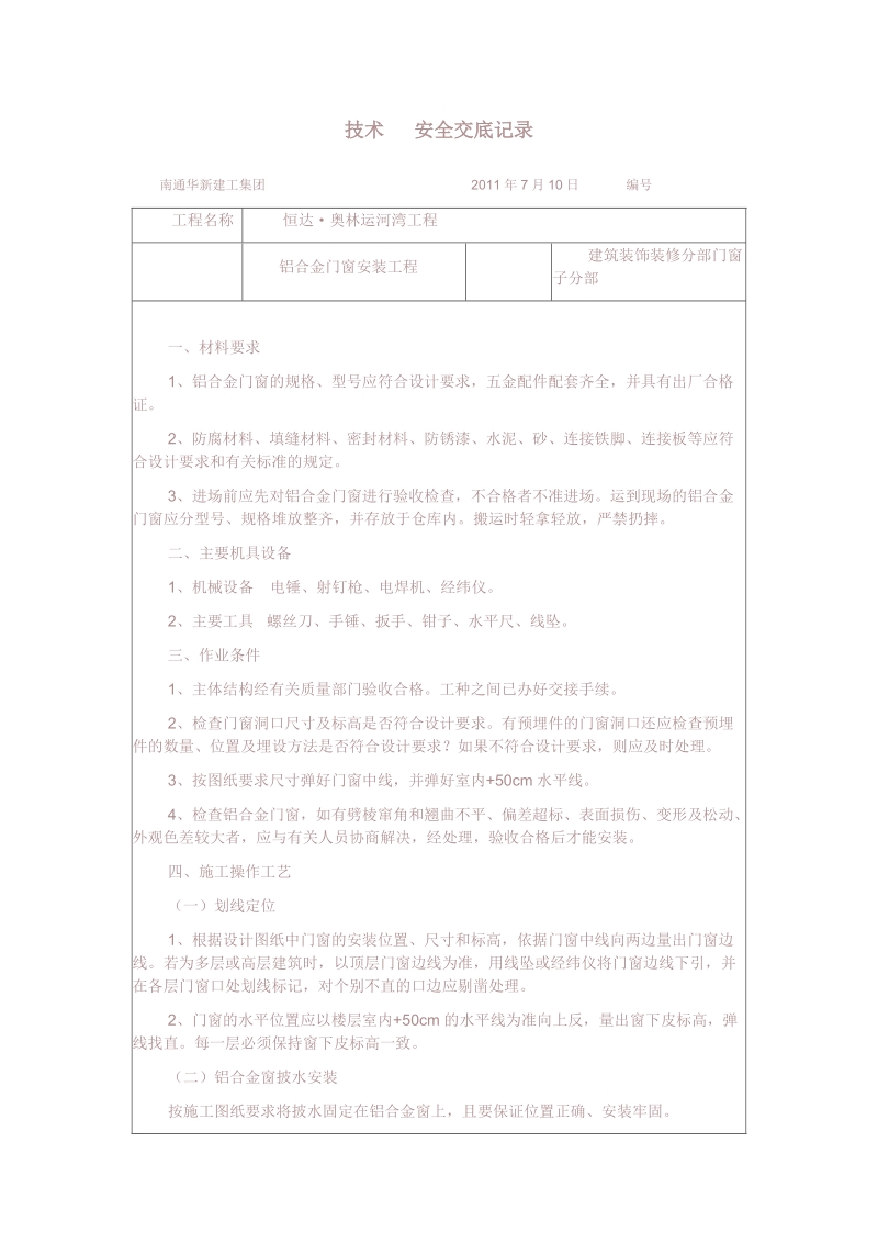 铝合金门窗安装工程技术交底.doc_第1页