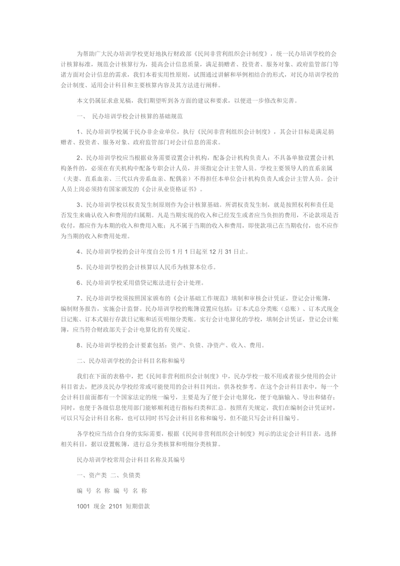 民办培训学校的会计制度、适用会计科目和主要核算内容.doc_第1页