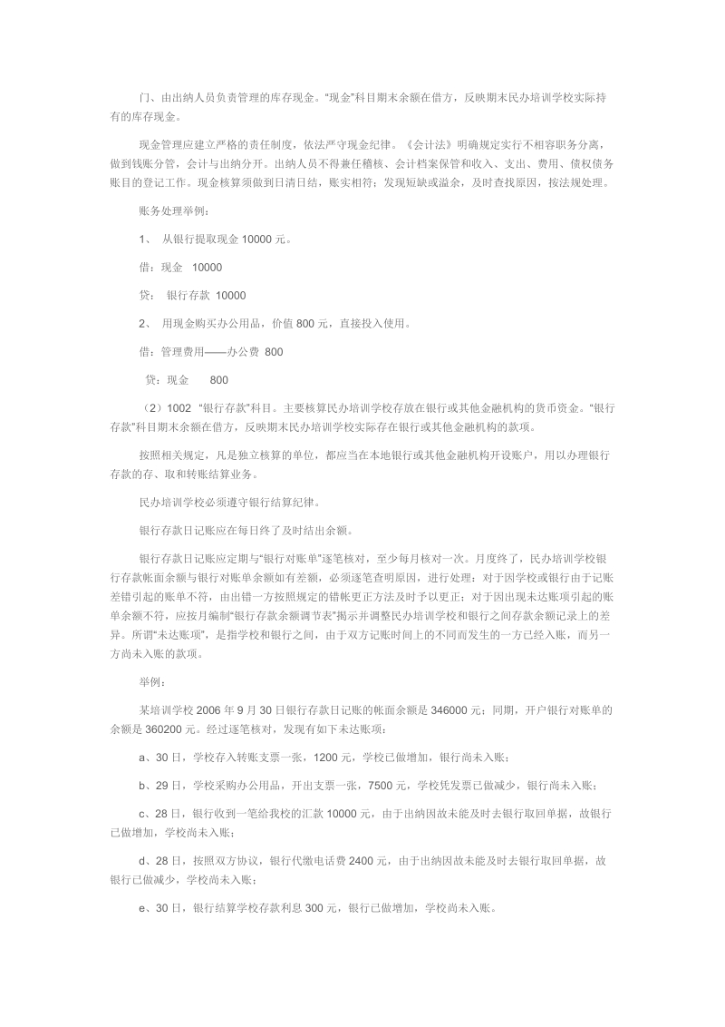 民办培训学校的会计制度、适用会计科目和主要核算内容.doc_第3页