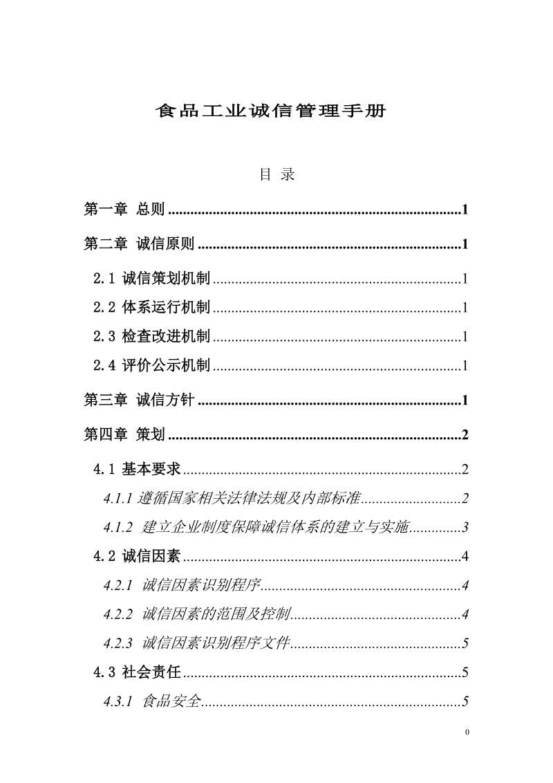 食品工业诚信管理手册.doc_第1页