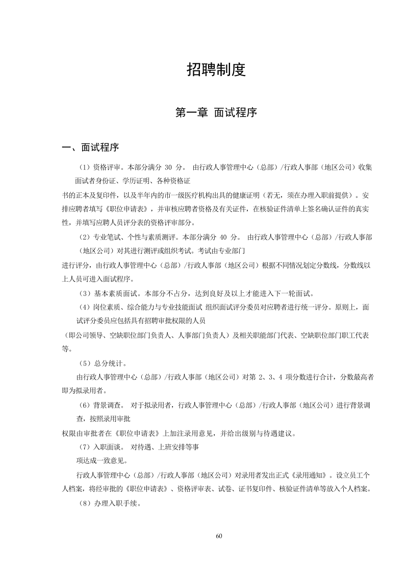 全套招聘管理手册（最新制度+面试题库）.docx_第1页